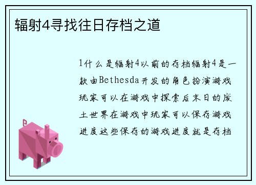 辐射4寻找往日存档之道