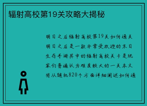 辐射高校第19关攻略大揭秘