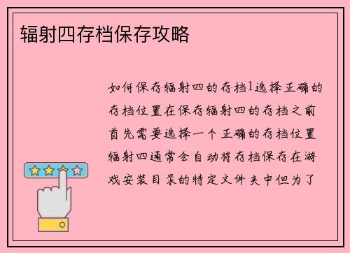 辐射四存档保存攻略