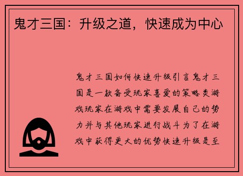 鬼才三国：升级之道，快速成为中心