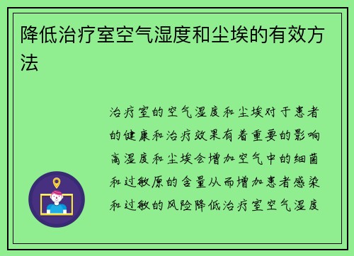降低治疗室空气湿度和尘埃的有效方法