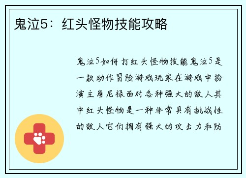 鬼泣5：红头怪物技能攻略