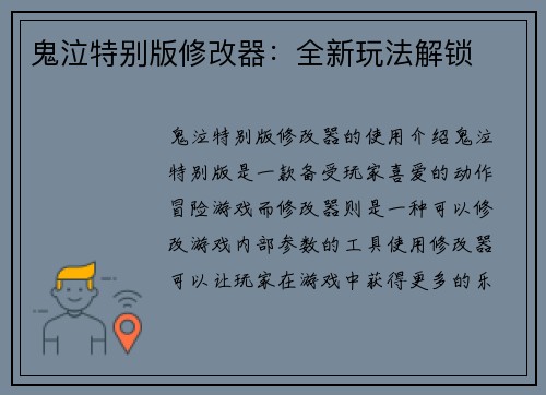 鬼泣特别版修改器：全新玩法解锁