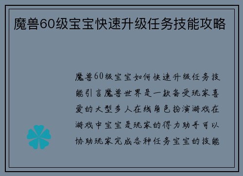 魔兽60级宝宝快速升级任务技能攻略