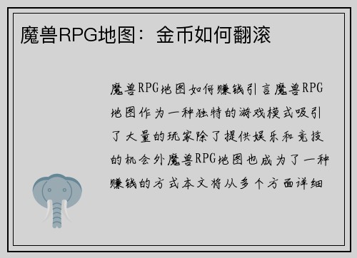 魔兽RPG地图：金币如何翻滚