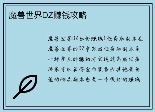 魔兽世界DZ赚钱攻略