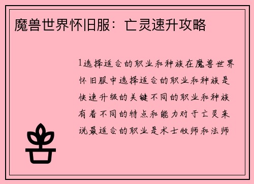 魔兽世界怀旧服：亡灵速升攻略