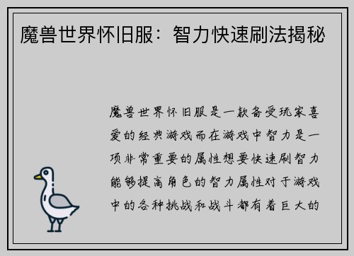 魔兽世界怀旧服：智力快速刷法揭秘