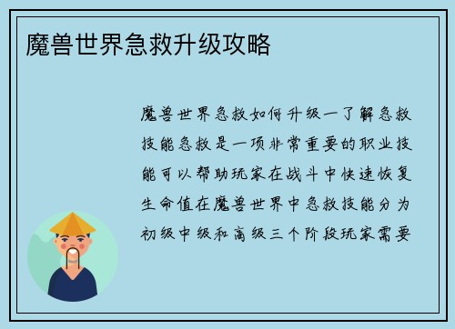 魔兽世界急救升级攻略