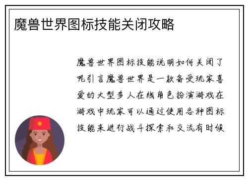 魔兽世界图标技能关闭攻略