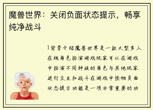 魔兽世界：关闭负面状态提示，畅享纯净战斗