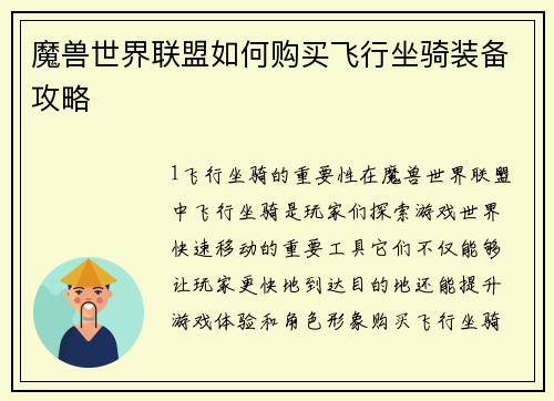 魔兽世界联盟如何购买飞行坐骑装备攻略