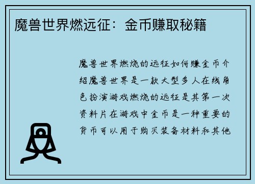 魔兽世界燃远征：金币赚取秘籍