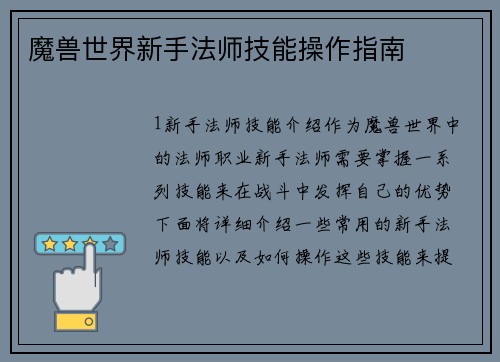 魔兽世界新手法师技能操作指南