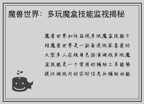 魔兽世界：多玩魔盒技能监视揭秘