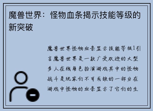 魔兽世界：怪物血条揭示技能等级的新突破