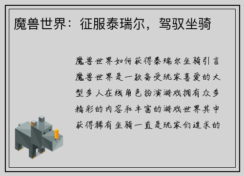 魔兽世界：征服泰瑞尔，驾驭坐骑